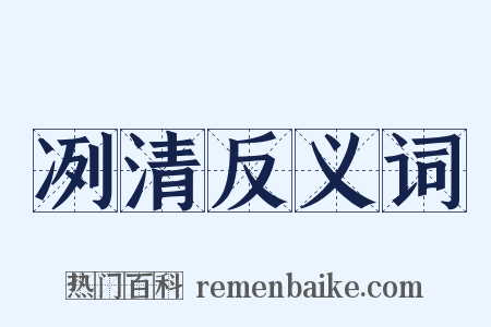 冽清反义词是什么意思的图片
